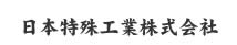 日本特殊工業株式会社