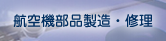 航空機部品製造・修理