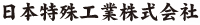 日本特殊工業株式会社